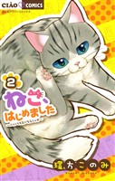 ねこ、はじめました（２）【期間限定　無料お試し版】