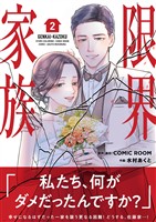 限界家族（２）【期間限定　無料お試し版】