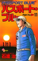 パスポート・ブルー（１１）