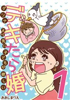 デキたら婚 ダンナより先に子どもが欲しい（１）