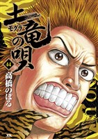 土竜（モグラ）の唄（４４）