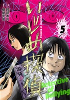 いじめ探偵(5)