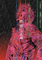 闇金ウシジマくん外伝　肉蝮伝説（２４）