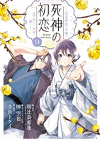 死神の初恋～没落華族の令嬢は愛を知らない死神に嫁ぐ～（９）