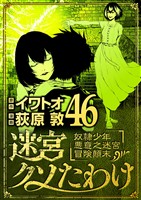 迷宮クソたわけ 奴隷少年悪意之迷宮冒険顛末（４６）