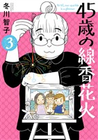 45歳の線香花火（３）