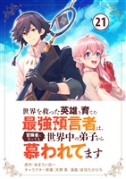 世界を救った英雄を育てた最強預言者は、冒険者になっても世界中の弟子から慕われてます【単話】（２１）