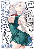 センセイ、魔王を殺して（５）