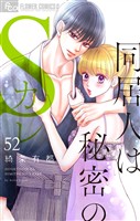 同居人は秘密のSカレ【マイクロ】(52)