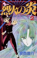 烈火の炎(2)【期間限定 無料お試し版】