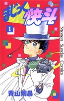 まじっく快斗（１）