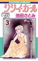 シシイ・ガール（３）