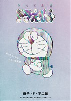 とっておきドラえもん あったらいいなひみつ道具編