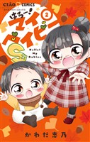 はろー！マイベイビーS（２）