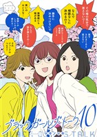 ブラックガールズトーク（１０）