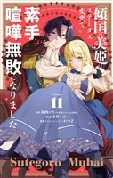 傾国の美姫はステータス変更で素手喧嘩無敗になりました【単話】(11)