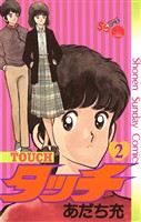 タッチ 完全復刻版(2)【期間限定 無料お試し版】