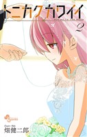トニカクカワイイ(2)【期間限定 無料お試し版】