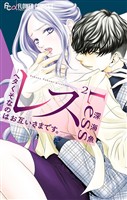 レス―ヘタくそなのはお互いさまです。―(2)【期間限定 無料お試し版】
