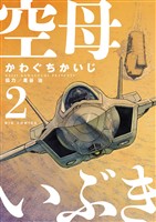 空母いぶき(2)【期間限定 無料お試し版】