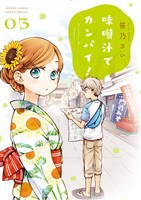 味噌汁でカンパイ!(3)【期間限定 無料お試し版】