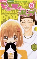 ビューティー ポップ(8)