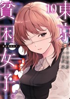 東京貧困女子。（１０）