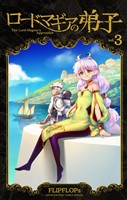 ロードマギアの弟子（３）