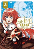 おじ転生～悪役令嬢の加齢なる生活～（３）