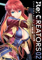 Re：CREATORS（２）【期間限定　無料お試し版】