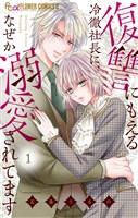 『復讐にもえる冷徹社長に、なぜか溺愛されてます（１）』の電子書籍