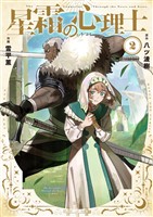 星霜の心理士（２）