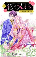 花とメオト-大正溺愛お伽草子-【マイクロ】（１０）