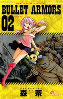 BULLET ARMORS（２）【期間限定　無料お試し版】