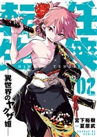 任侠転生-異世界のヤクザ姫-(2)【期間限定 無料お試し版】