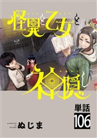 怪異と乙女と神隠し【単話】（１０６）