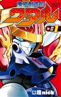 魔神創造伝ワタル（１）