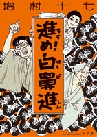 『進め!白鼻進』の電子書籍