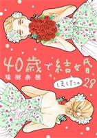 40歳で結婚しました。（２８）
