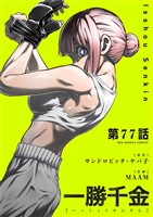 一勝千金【単話】（７７）