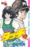 タッチ 完全復刻版(11)