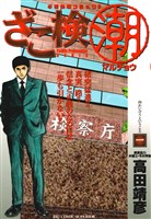 ざこ検（潮）（１）