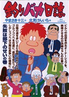 釣りバカ日誌（７４）