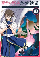 東サンディス旅客鉄道～馬車しかない異世界で鉄道会社始めます～（２）
