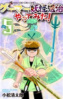 ゲーマーが妖怪退治やってみた！（５）