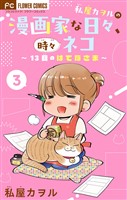 私屋カヲルの漫画家な日々、時々ネコ~13日のはてなさま~【マイクロ】(3)