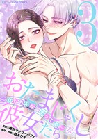 おたまじゃくしな彼女たち～女もみんな溜まってる～ デジコレ DIGITAL COMICS（３）