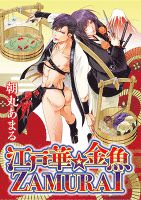 江戸華　金魚ZAMURAI(1)