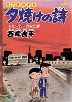 三丁目の夕日 夕焼けの詩(2)【期間限定 無料お試し版】