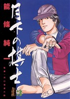 月下の棋士(3)【期間限定 無料お試し版】